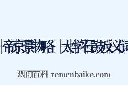 帝京景物略·太学石鼓反义词是什么意思的图片